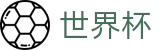 网上买球赛下注专区 | 买球网站不封号地址及不卡顿入口